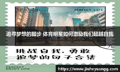 追寻梦想的脚步 体育明星如何激励我们超越自我