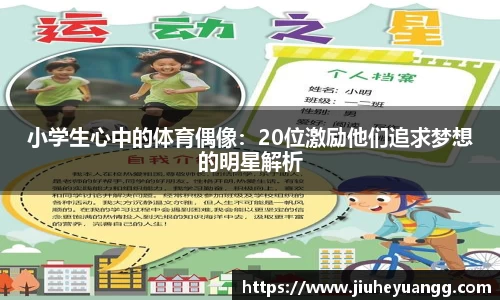 小学生心中的体育偶像：20位激励他们追求梦想的明星解析