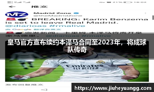 皇马官方宣布续约本泽马合同至2023年，将成球队传奇
