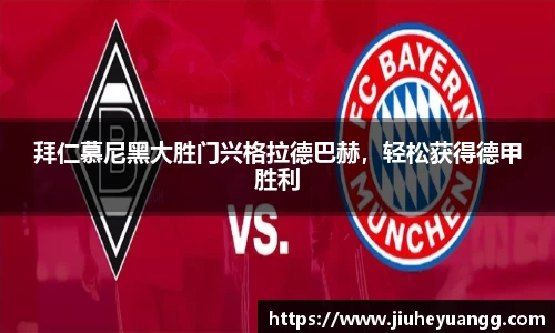 拜仁慕尼黑大胜门兴格拉德巴赫，轻松获得德甲胜利