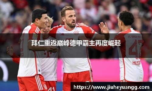 拜仁重返巅峰德甲霸主再度崛起