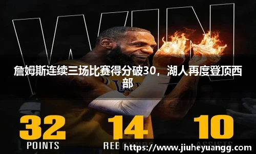 詹姆斯连续三场比赛得分破30，湖人再度登顶西部