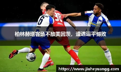 柏林赫塔客场不敌美因茨，遭遇逼平憾败