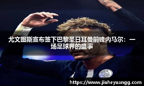 尤文图斯宣布签下巴黎圣日耳曼前锋内马尔：一场足球界的盛事