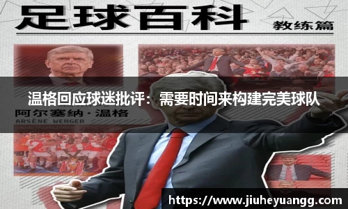 温格回应球迷批评：需要时间来构建完美球队