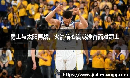 勇士与太阳再战，火箭信心满满准备面对爵士