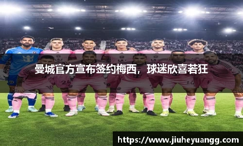 曼城官方宣布签约梅西，球迷欣喜若狂