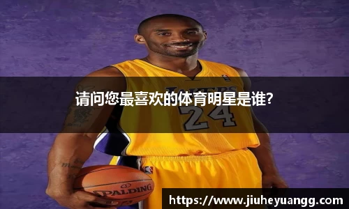 请问您最喜欢的体育明星是谁？