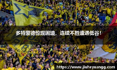 多特蒙德惊现困境，连续不胜遭遇低谷！