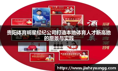 贵阳体育明星经纪公司打造本地体育人才新高地的愿景与实践