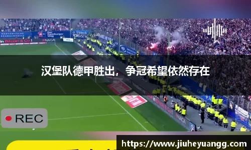 汉堡队德甲胜出，争冠希望依然存在