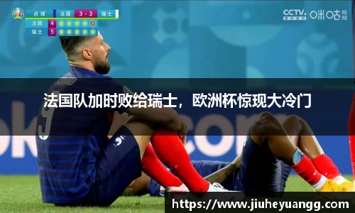 法国队加时败给瑞士，欧洲杯惊现大冷门
