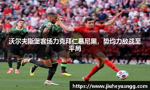 沃尔夫斯堡客场力克拜仁慕尼黑，势均力敌战至平局