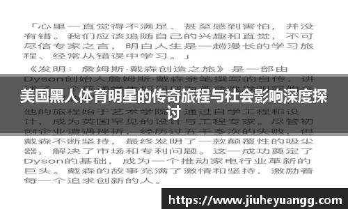 美国黑人体育明星的传奇旅程与社会影响深度探讨