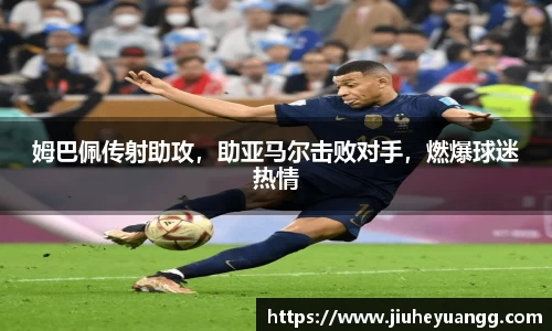 姆巴佩传射助攻，助亚马尔击败对手，燃爆球迷热情