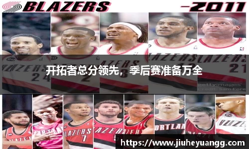 开拓者总分领先，季后赛准备万全
