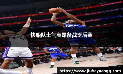 快船队士气高昂备战季后赛