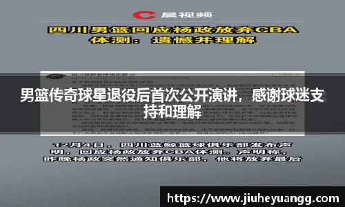 男篮传奇球星退役后首次公开演讲，感谢球迷支持和理解