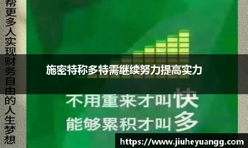 施密特称多特需继续努力提高实力