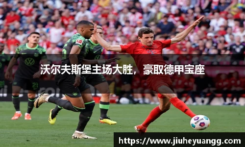 沃尔夫斯堡主场大胜，豪取德甲宝座
