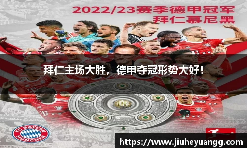 拜仁主场大胜，德甲夺冠形势大好！
