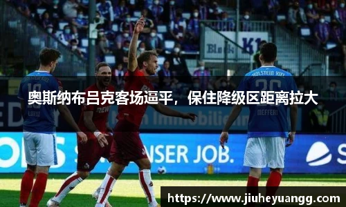 奥斯纳布吕克客场逼平，保住降级区距离拉大