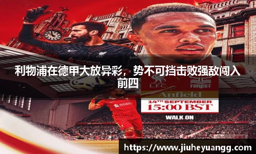 利物浦在德甲大放异彩，势不可挡击败强敌闯入前四
