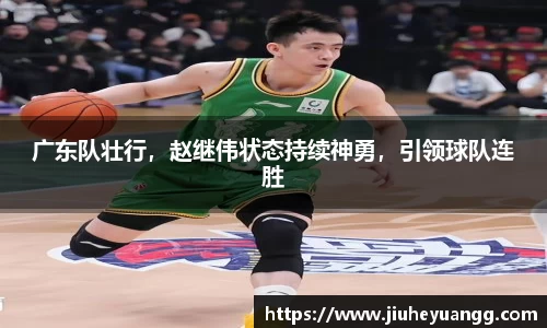 广东队壮行，赵继伟状态持续神勇，引领球队连胜
