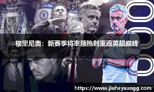穆里尼奥：新赛季将率领热刺重返英超巅峰