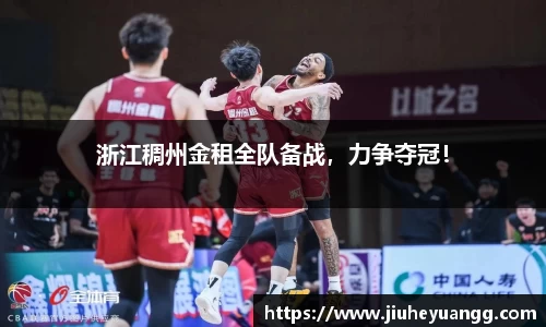 浙江稠州金租全队备战，力争夺冠！
