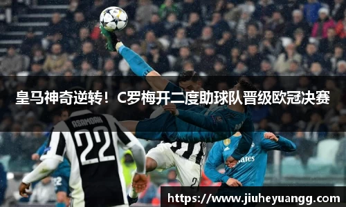皇马神奇逆转！C罗梅开二度助球队晋级欧冠决赛
