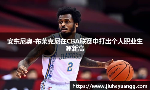 安东尼奥-布莱克尼在CBA联赛中打出个人职业生涯新高
