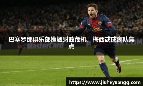 巴塞罗那俱乐部遭遇财政危机，梅西或成离队焦点