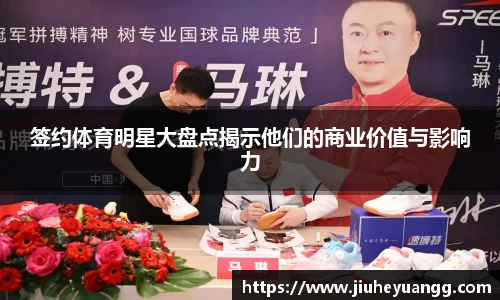 签约体育明星大盘点揭示他们的商业价值与影响力
