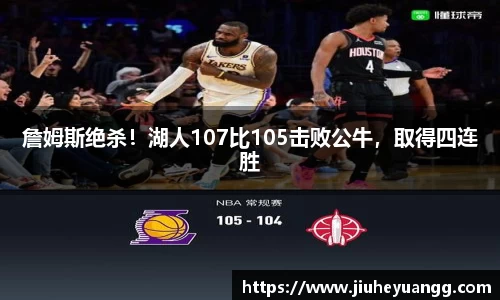 詹姆斯绝杀！湖人107比105击败公牛，取得四连胜