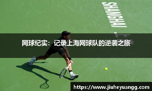 网球纪实：记录上海网球队的逆袭之旅