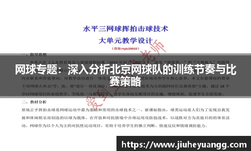 网球专题：深入分析北京网球队的训练节奏与比赛策略