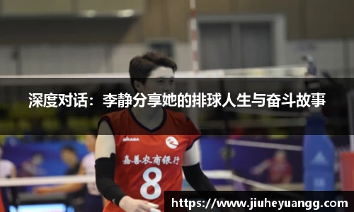 深度对话：李静分享她的排球人生与奋斗故事