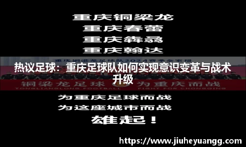 热议足球：重庆足球队如何实现意识变革与战术升级