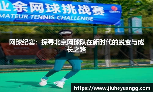网球纪实：探寻北京网球队在新时代的蜕变与成长之路