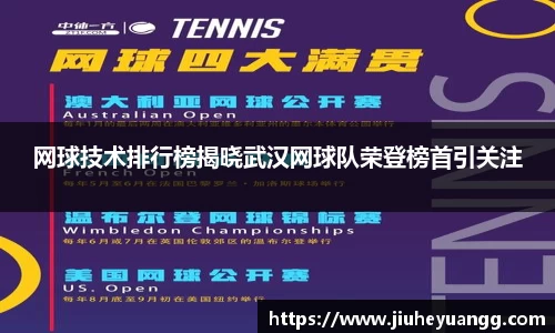 网球技术排行榜揭晓武汉网球队荣登榜首引关注