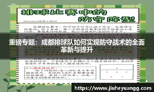 重磅专题：成都排球队如何实现防守战术的全面革新与提升