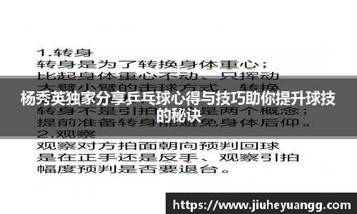 杨秀英独家分享乒乓球心得与技巧助你提升球技的秘诀