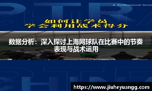 数据分析：深入探讨上海网球队在比赛中的节奏表现与战术运用