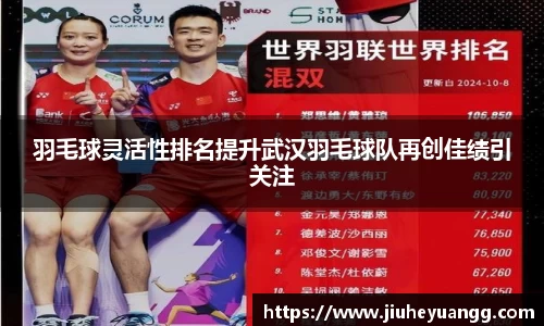 羽毛球灵活性排名提升武汉羽毛球队再创佳绩引关注