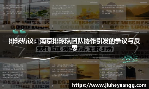 排球热议：南京排球队团队协作引发的争议与反思
