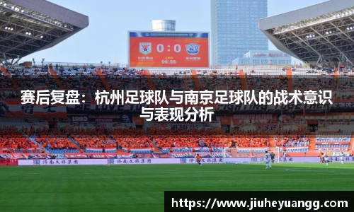 赛后复盘：杭州足球队与南京足球队的战术意识与表现分析