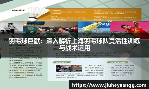 羽毛球巨献：深入解析上海羽毛球队灵活性训练与战术运用
