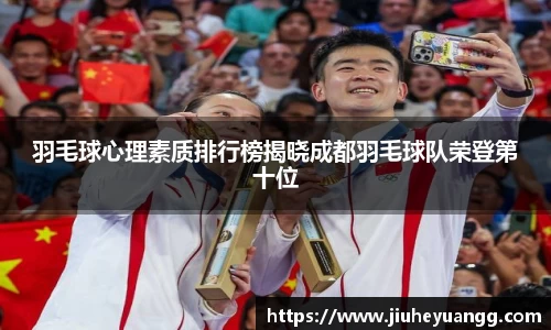羽毛球心理素质排行榜揭晓成都羽毛球队荣登第十位