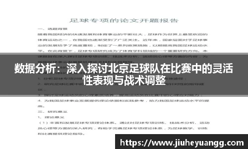 数据分析：深入探讨北京足球队在比赛中的灵活性表现与战术调整